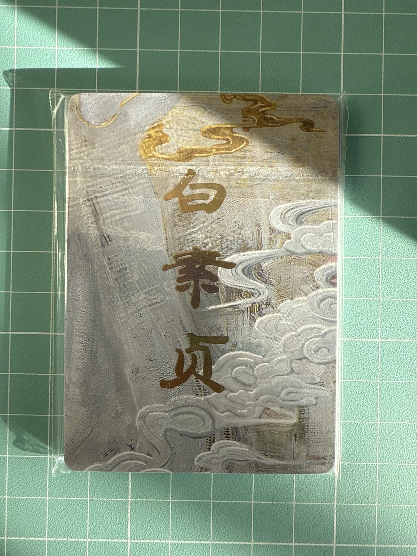 卡牌发烧友第25期，随单带裸卡，进群抢包邮红包（持续收拍品，每周日晚23:00截拍，新年第一场，福利放送，全场邮费8元，多的我补） 焱卡文化 妖姬传 白素贞 九拼