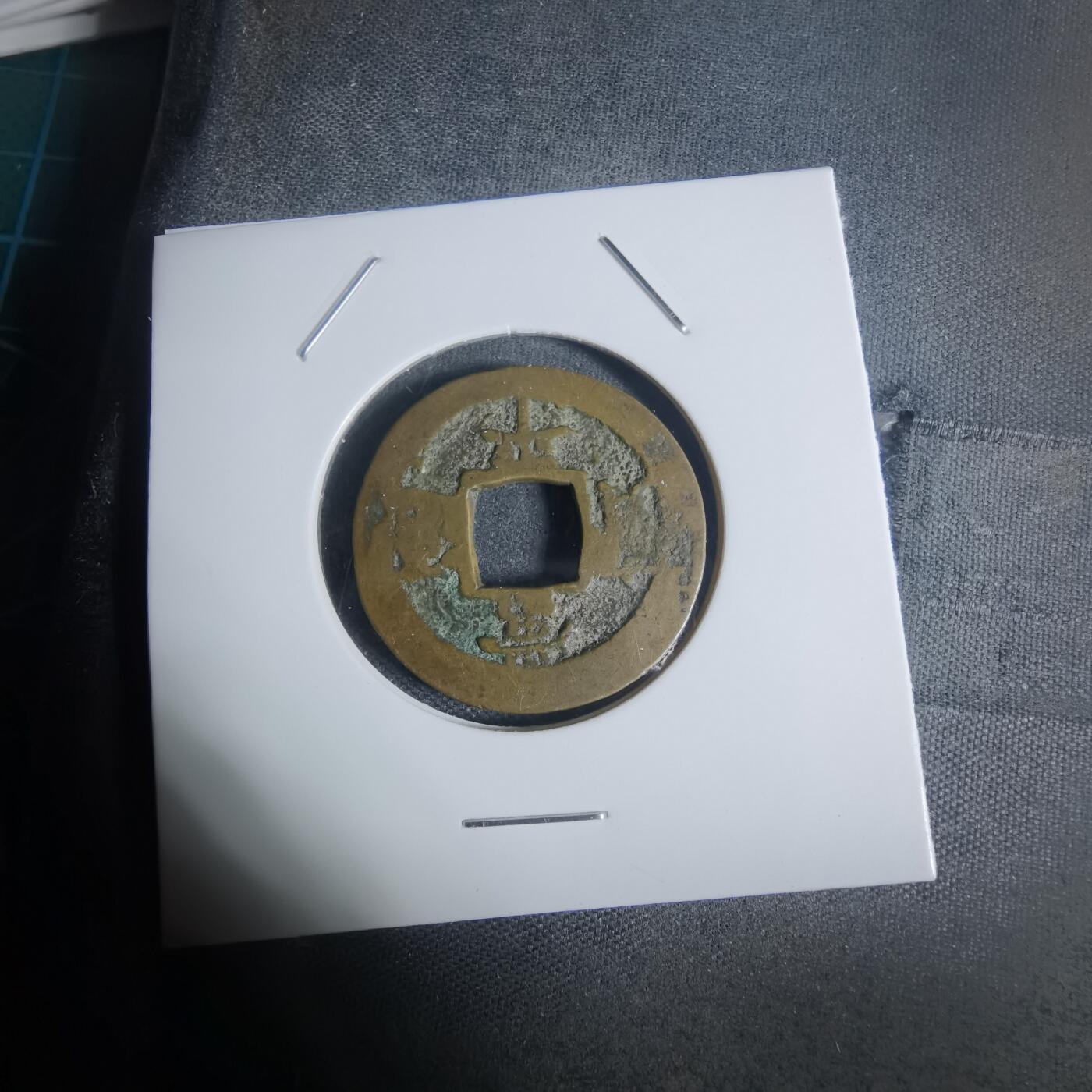 沼泽如烟--第943场 常平通宝