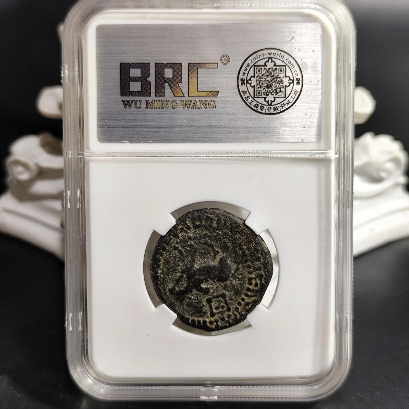 希腊罗马丝路打制币化石【中外钱币放漏】专场！陆小鱼的钱币仓，限时拍卖第080场 印度-塞克王朝 阿泽斯二世铜币