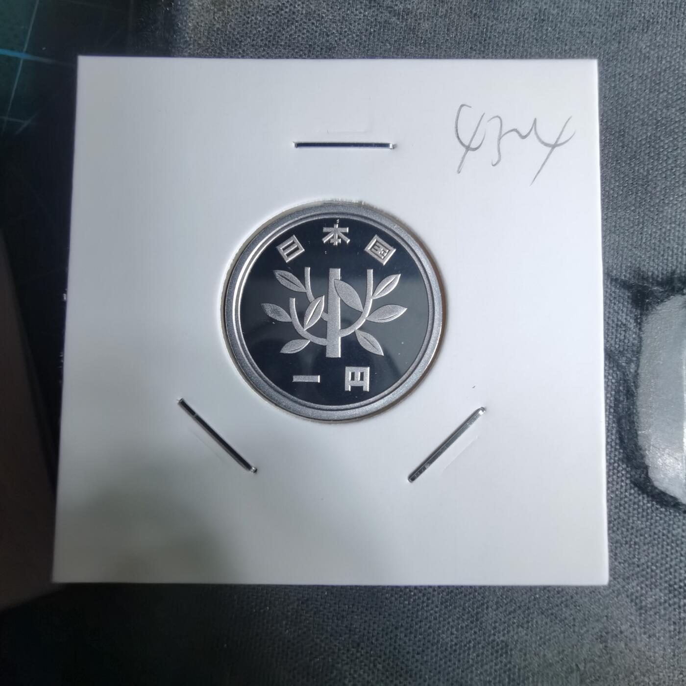 沼泽如烟--第943场 平成十四年一円精制币