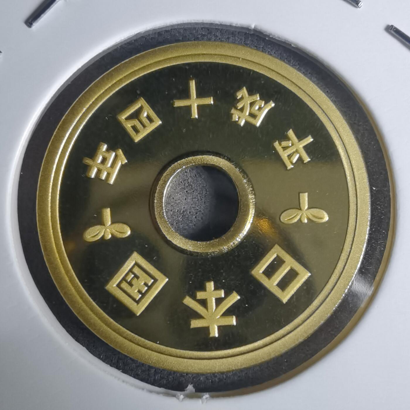 沼泽如烟--第943场 平成十四年五円精制币