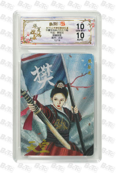 阳大大卡牌拍卖第89期（持续收拍品，周五晚上九点截拍，进群福利早知道） - 【限编亲签】山河潮玩联名礼盒 华夏惊鸿录之四大巾帼 天空 作品：樊梨花 12/16