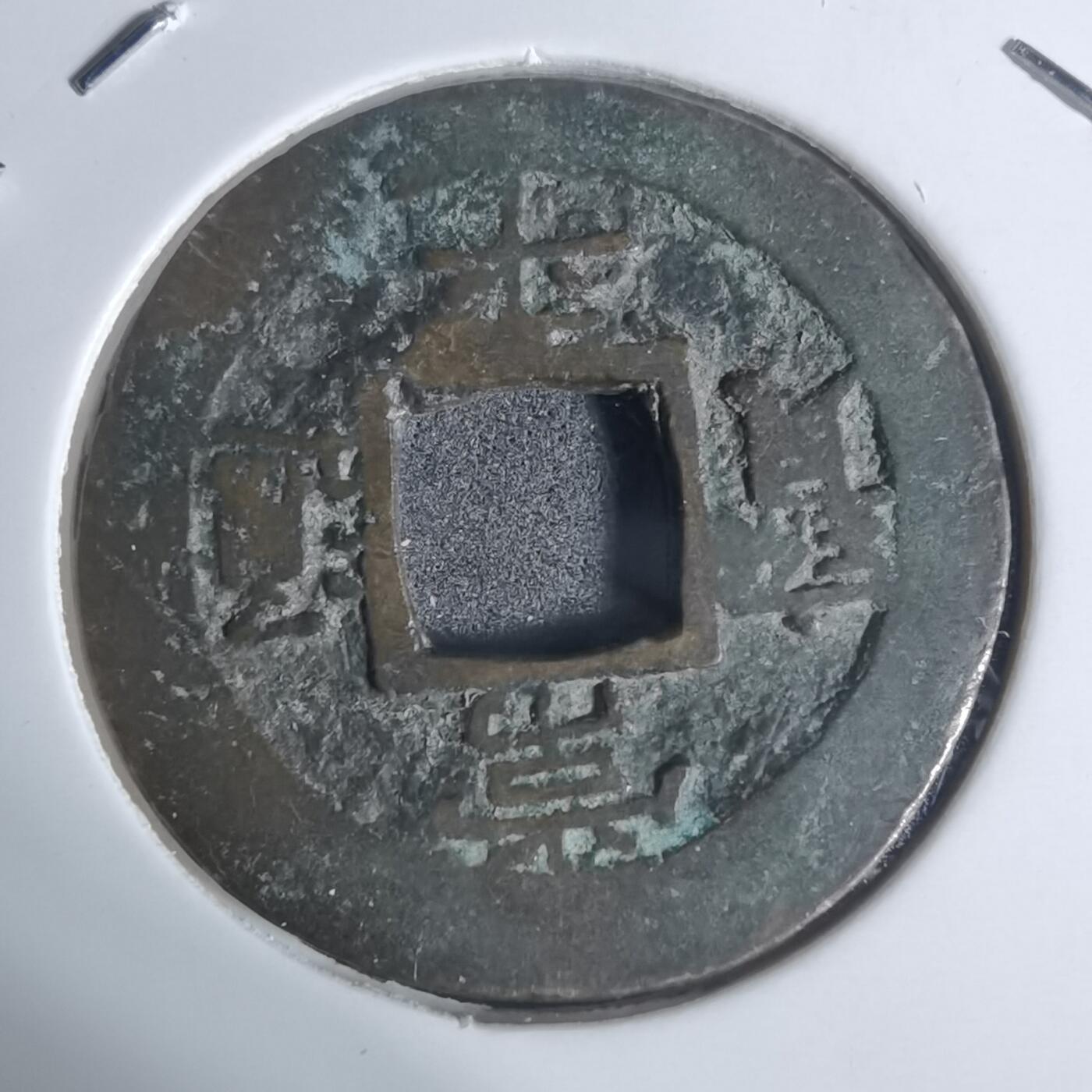 沼泽如烟--第943场 常平通宝