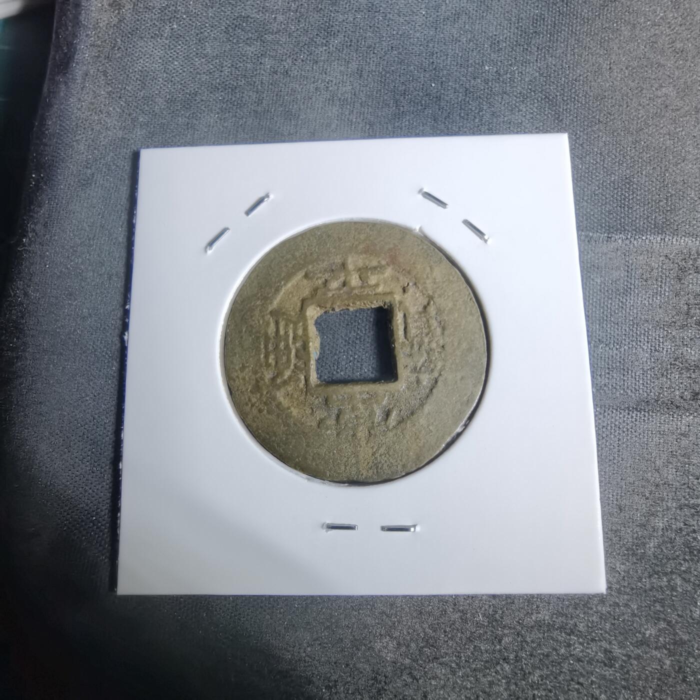 沼泽如烟--第943场 常平通宝