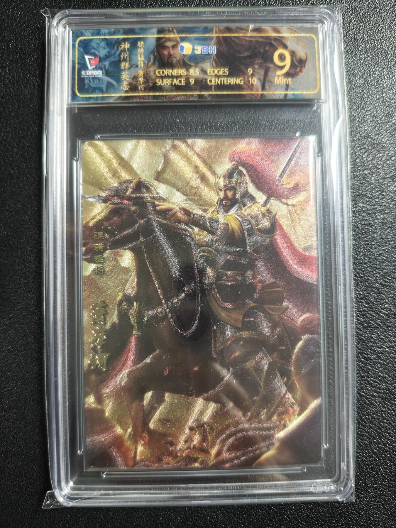 天玑星卡拍第154期《12.25周四截拍》持续收拍收评中 满赠卡需备注 卡玩帕克 神州群英志 骠骑猛将 萧摩诃 粗闪 JBH9