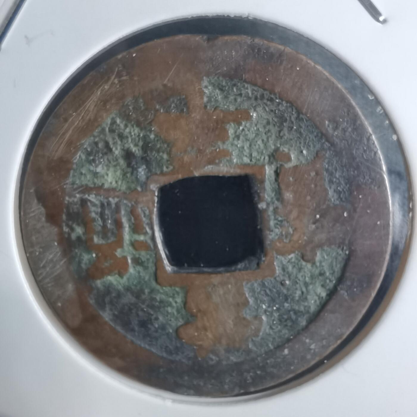 沼泽如烟--第943场 常平通宝