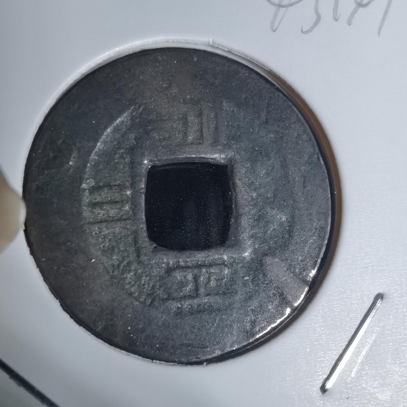 沼泽如烟--第943场 常平通宝