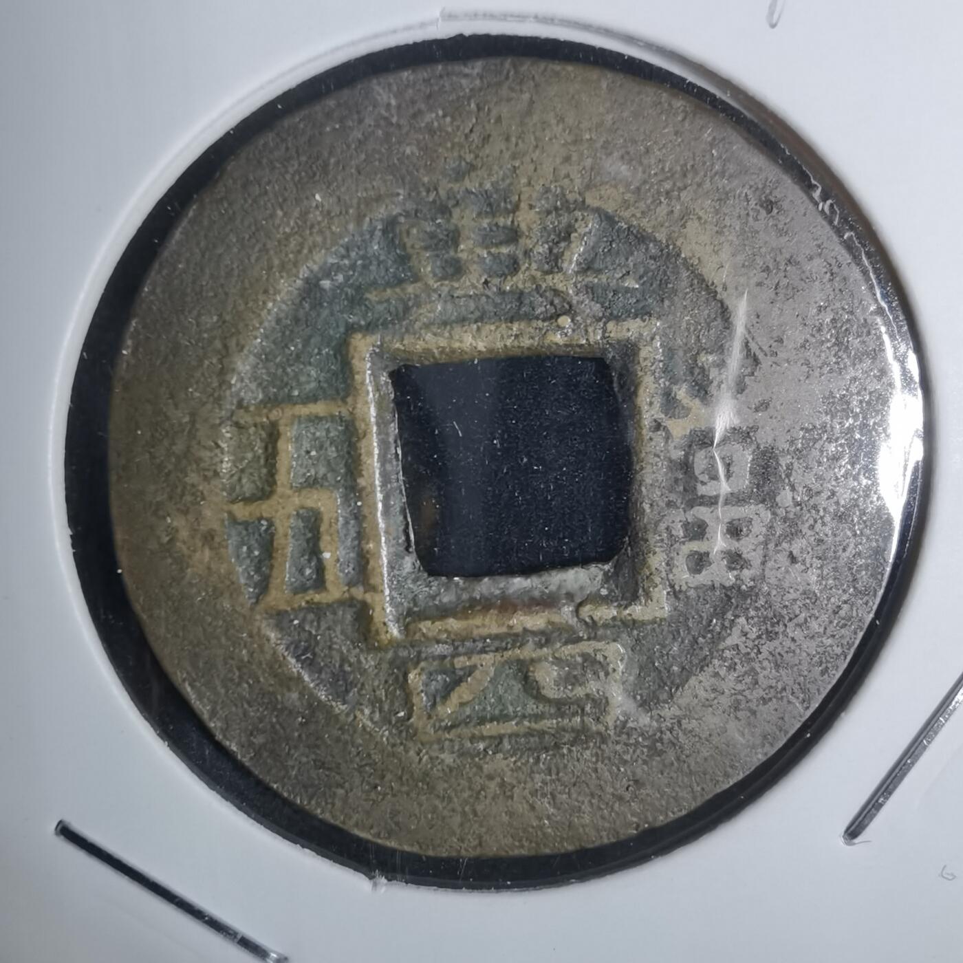 沼泽如烟--第943场 常平通宝