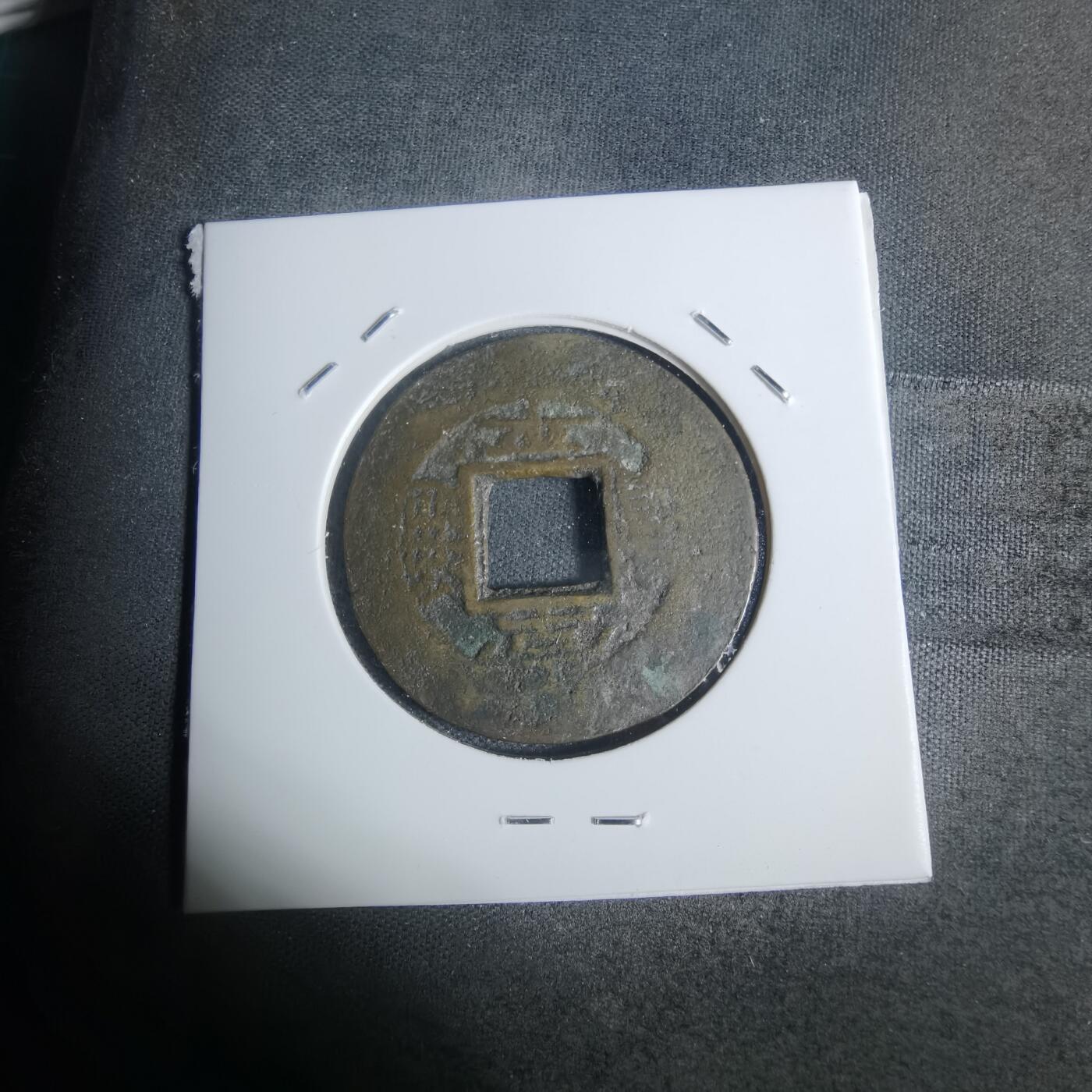 沼泽如烟--第943场 常平通宝