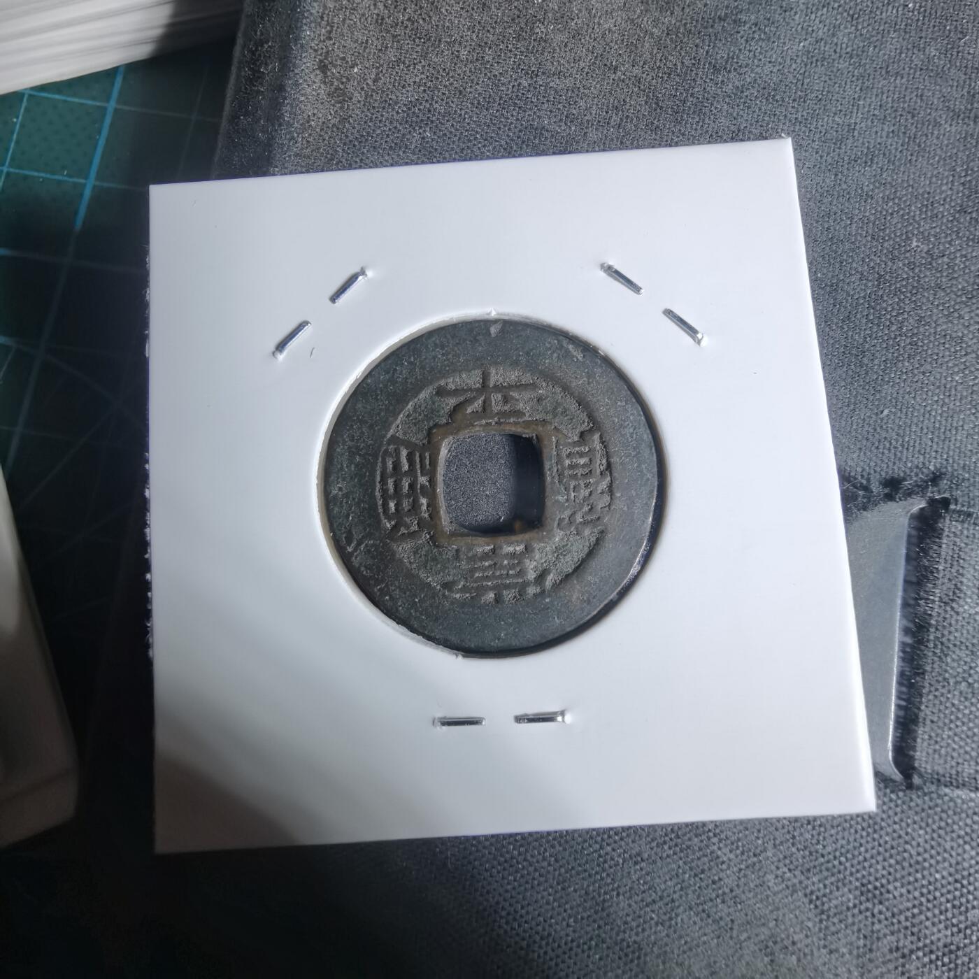 沼泽如烟--第943场 常平通宝