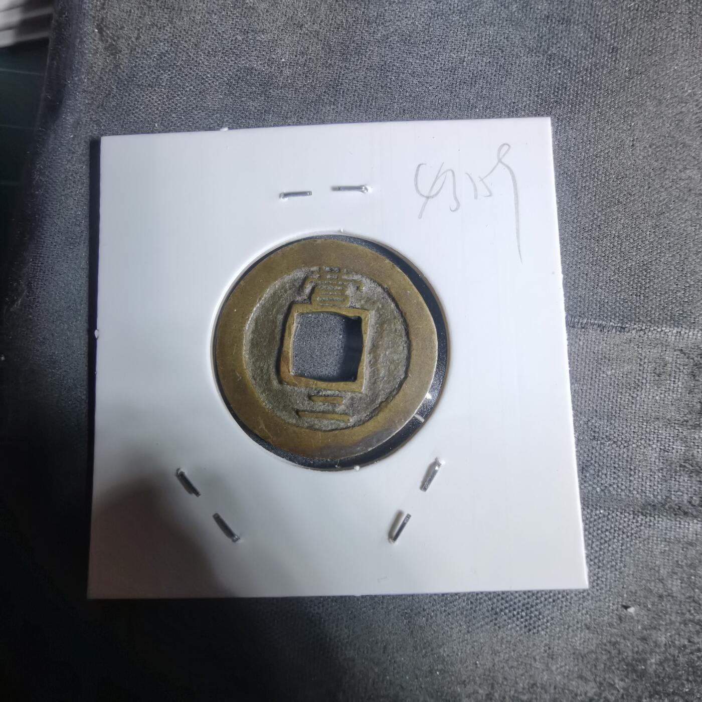 沼泽如烟--第943场 常平通宝