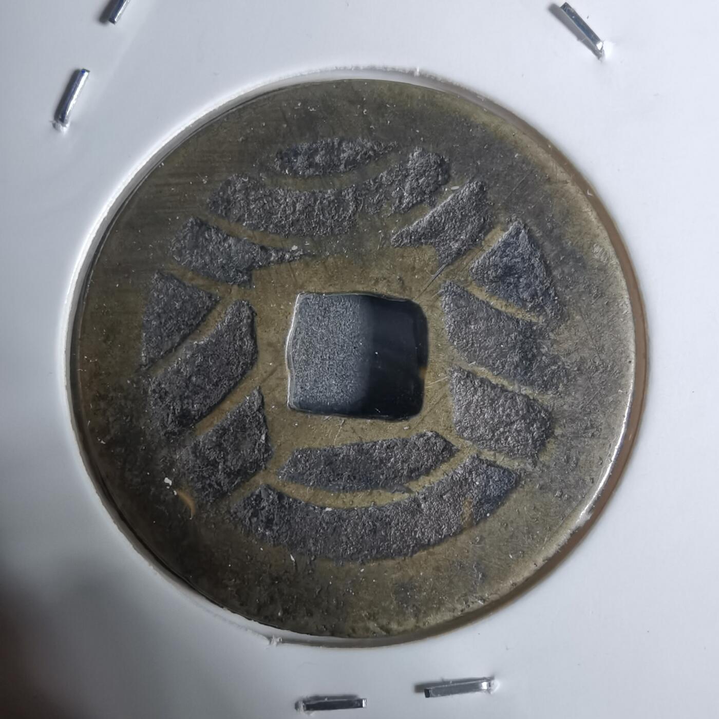 沼泽如烟--第943场 宽永通宝比普通的厚