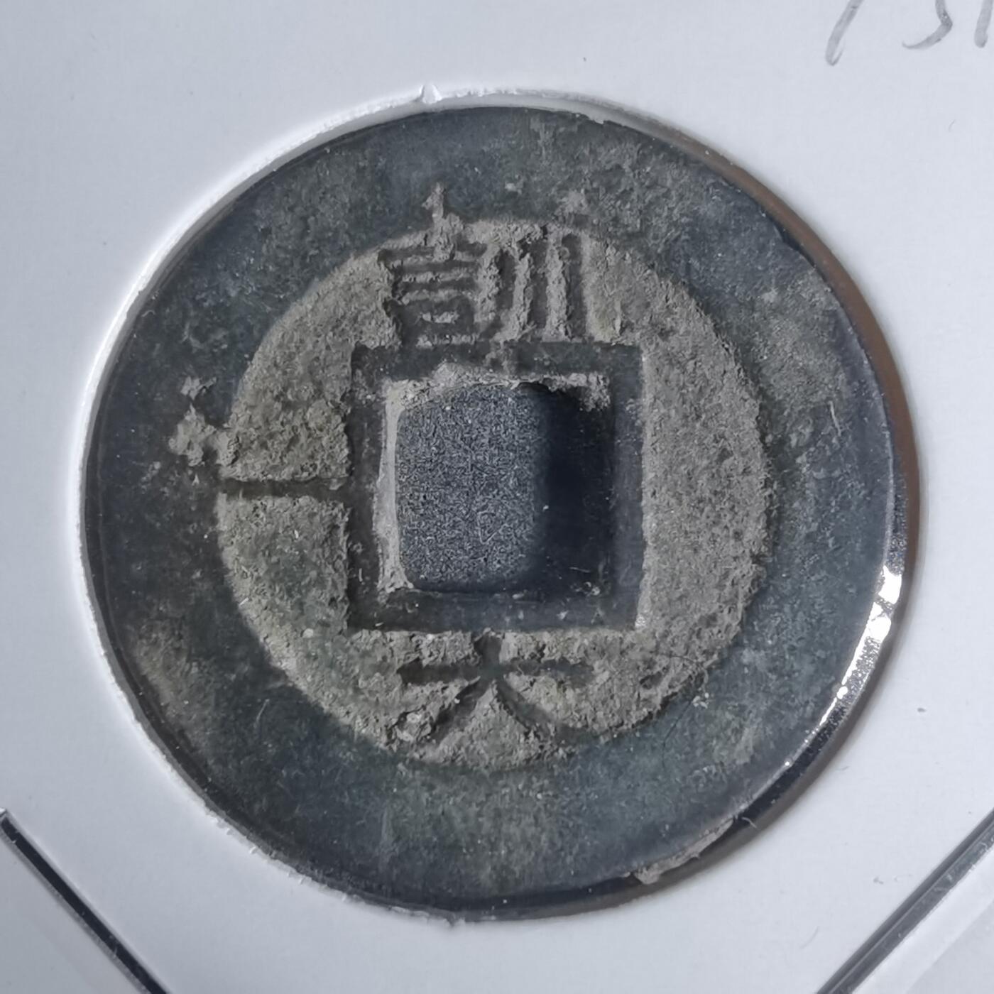 沼泽如烟--第943场 常平通宝