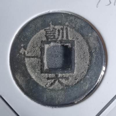 沼泽如烟--第943场 - 常平通宝