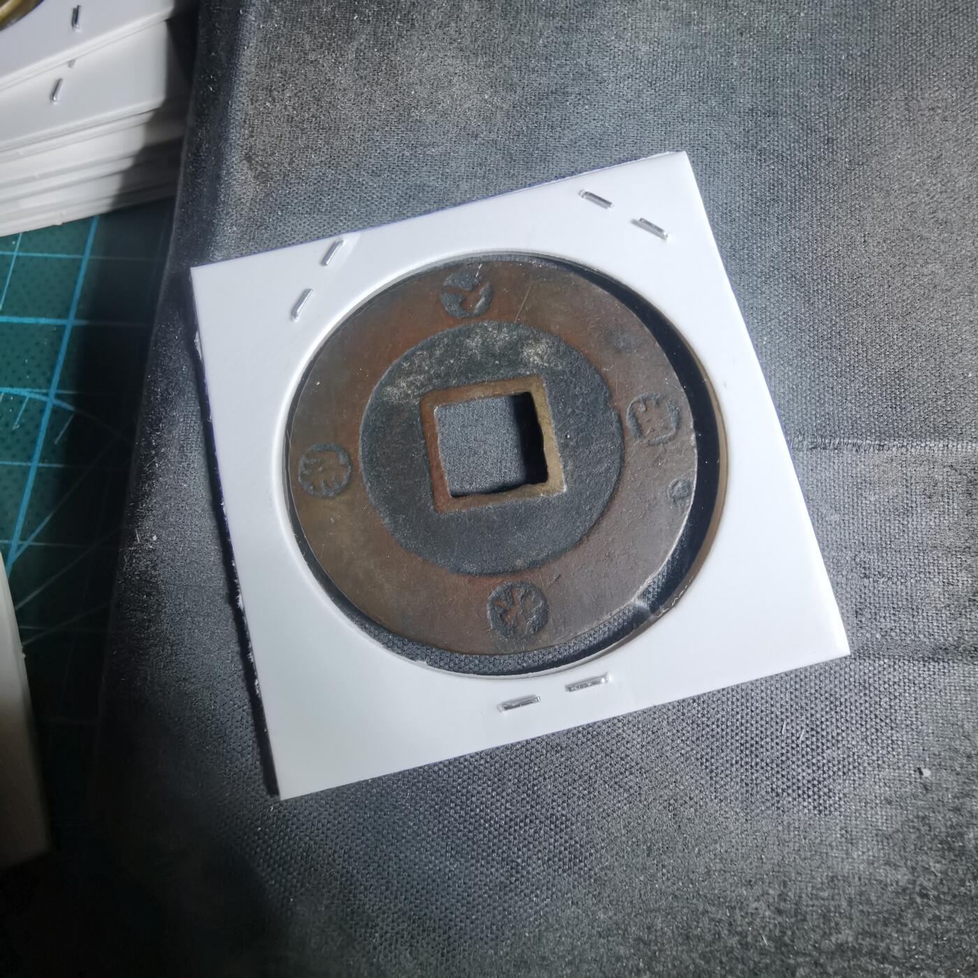 沼泽如烟--第943场 宝永通宝