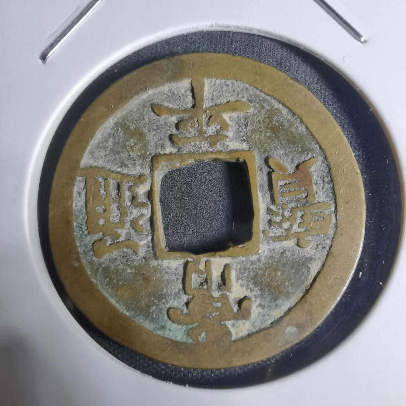 沼泽如烟--第943场 常平通宝