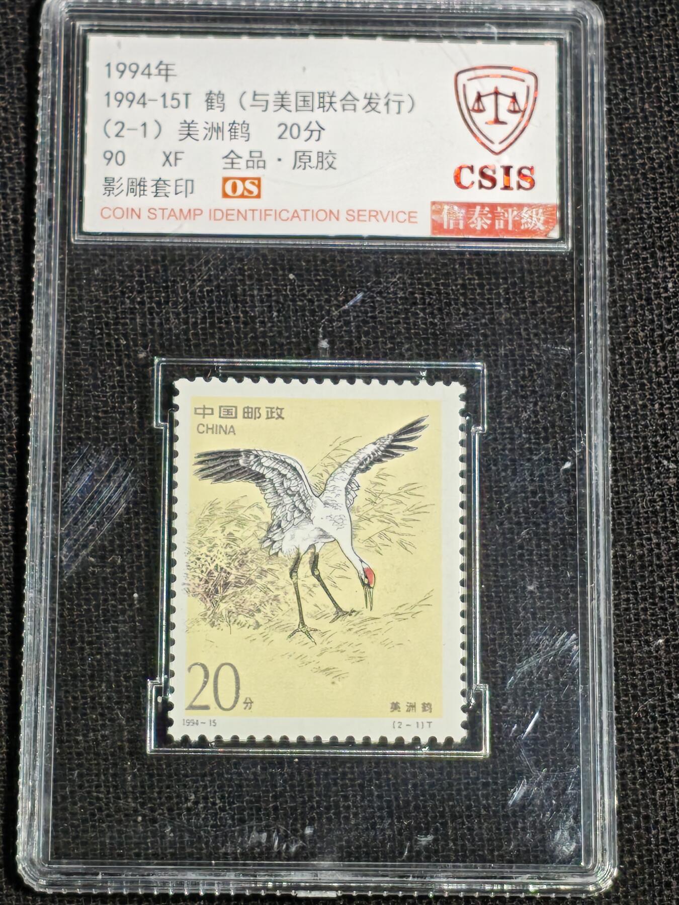 刘世昌艺术品销售中心～虎踞龙蟠*金杨在线联拍群第512期 1994年1994-15T《鹤》 2.2元 特种邮票（信泰评级 90XF 全品 编号：Y00783960065等）一套2枚。