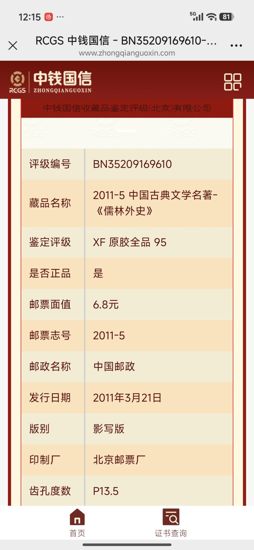 刘世昌艺术品销售中心～虎踞龙蟠*金杨在线联拍群第512期 2011年2011-5《中国古典文学名著～儒林外史》6.8元特种邮票（中钱国信 95XF  编号：BN35209169610）一套6枚。