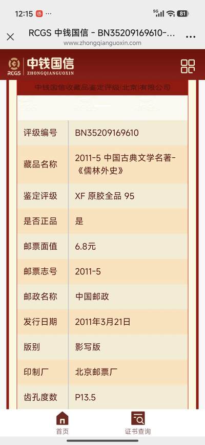 刘世昌艺术品销售中心～虎踞龙蟠*金杨在线联拍群第521期 2011年2011-5《中国古典文学名著～儒林外史》6.8元特种邮票（中钱国信 95XF  编号：BN35209169610）一套6枚。
