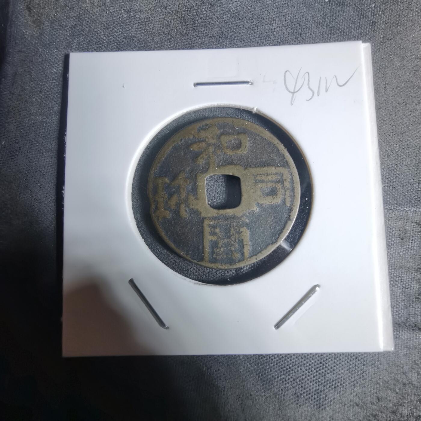 沼泽如烟--第943场 和同开珎