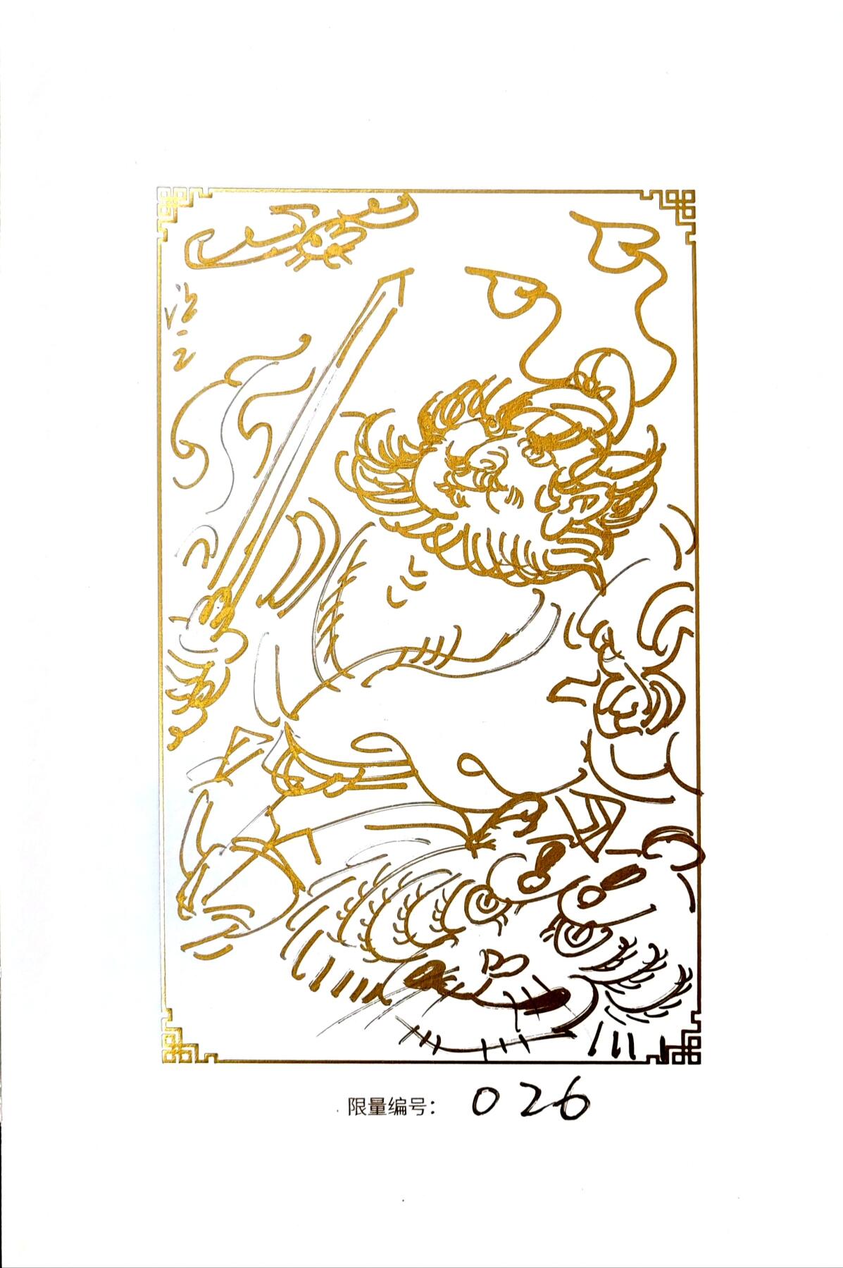 白泽拍卖卡牌手绘专场第30期（白金之夜 跨年大拍） 2025 GAF&戴敦邦艺术馆 限量签绘盲盒版画 吴让之绘 大闹天宫 编号026 吴让之签绘 钟馗