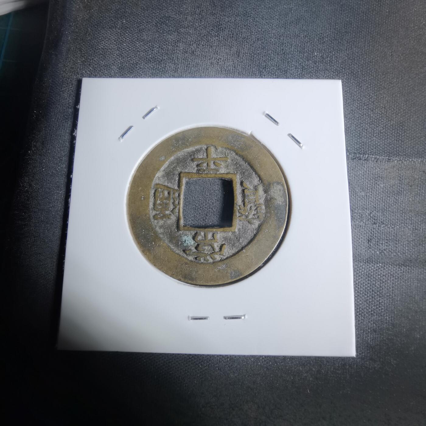 沼泽如烟--第943场 常平通宝