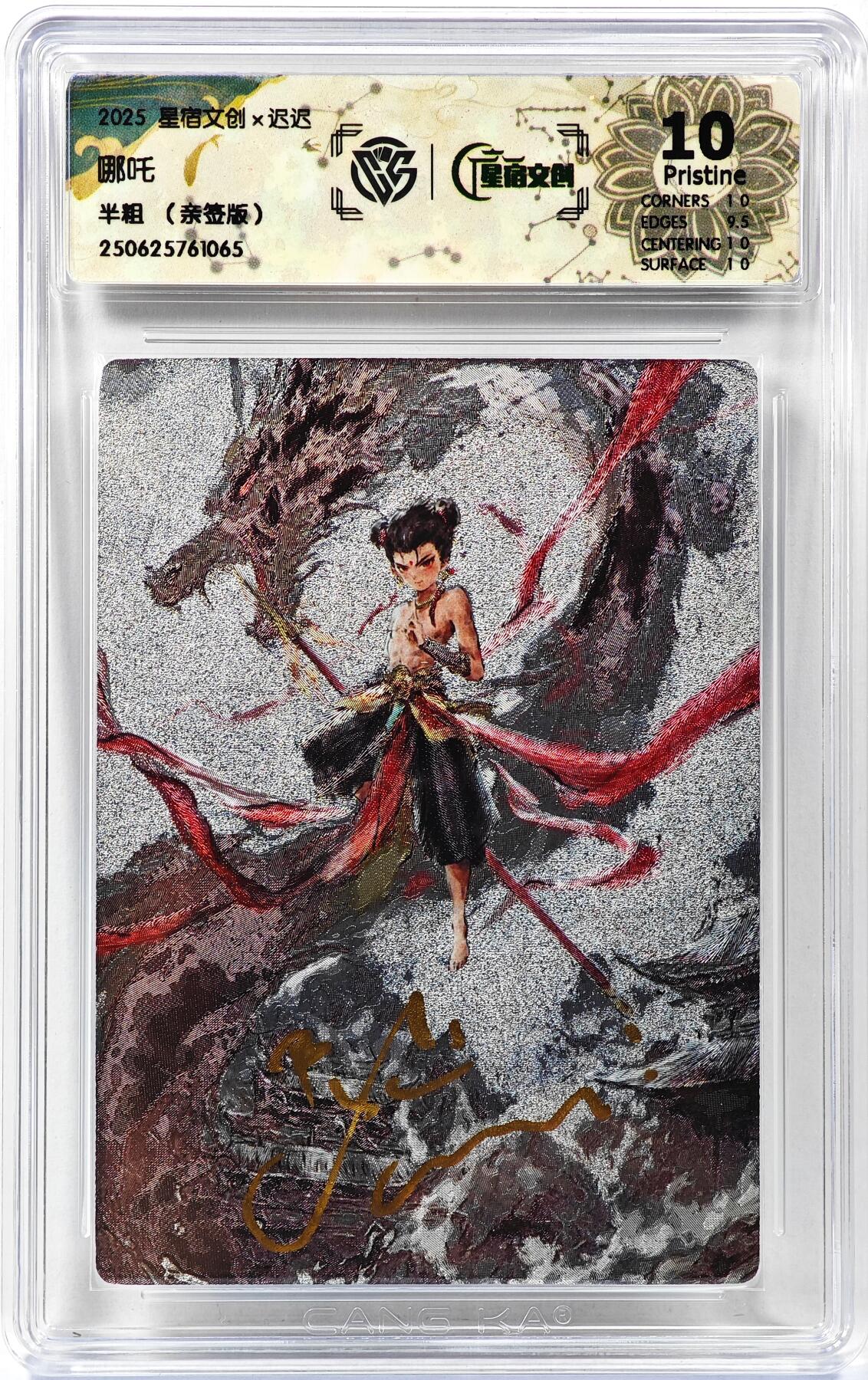 白泽拍卖卡牌手绘专场第30期（白金之夜 跨年大拍） 2025 星宿文创x迟迟 哪吒  迟迟亲签 粗闪 CCG评级 10P 特标