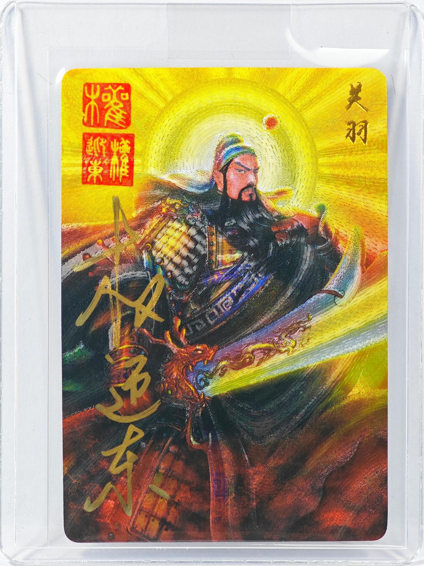 白泽拍卖卡牌手绘专场第30期（白金之夜 跨年大拍） 2023 昆仑万象 三国英雄谱 关羽  权迎东亲签 粗闪 卡夹封装