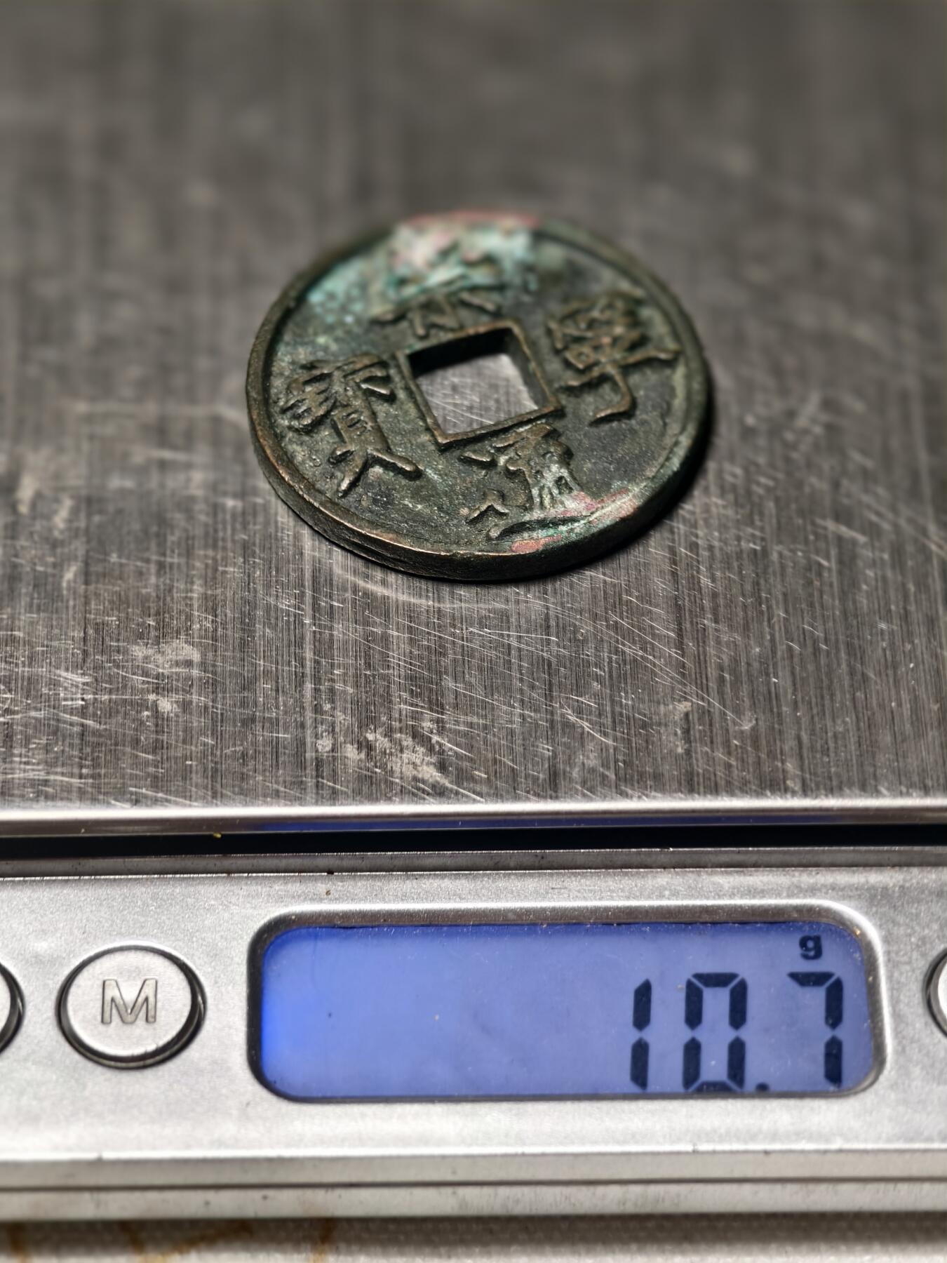 抚柳草堂-第四期章牌钱币（圣诞专场） 奖章勋章限时免佣 满百包邮 放漏专场 宋 崇宁通宝 美制版八级 直径34.5mm 重10.7g