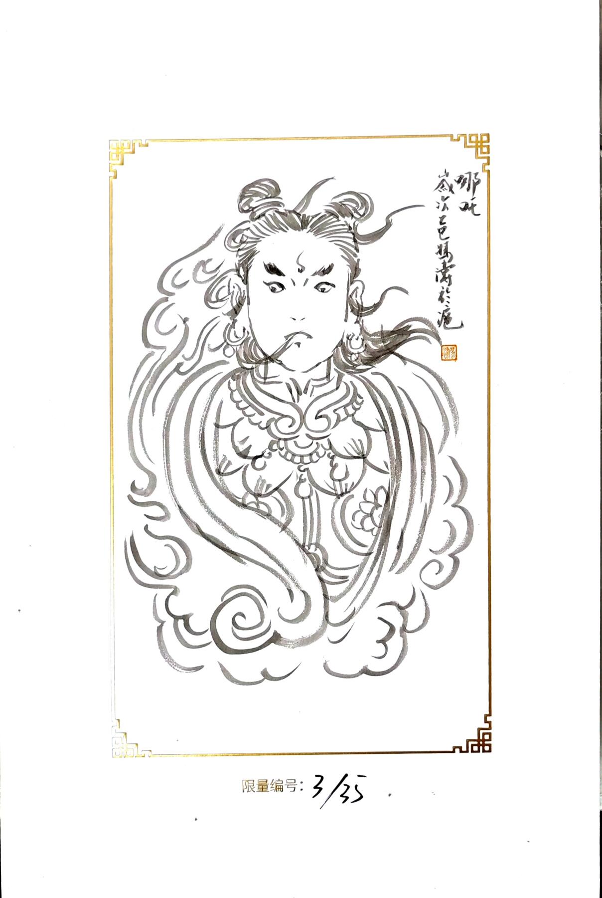 白泽拍卖卡牌手绘专场第30期（白金之夜 跨年大拍） 2025 GAF&戴敦邦艺术馆 限量签绘盲盒版画 冯涛绘 二郎神 3/35 冯涛签绘哪吒