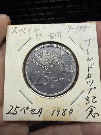 2025年集古藏今外币拍卖第十一期-第4场—（总第294拍），可以寄存60天，满160元包邮。 - 1980年西班牙25比塞塔