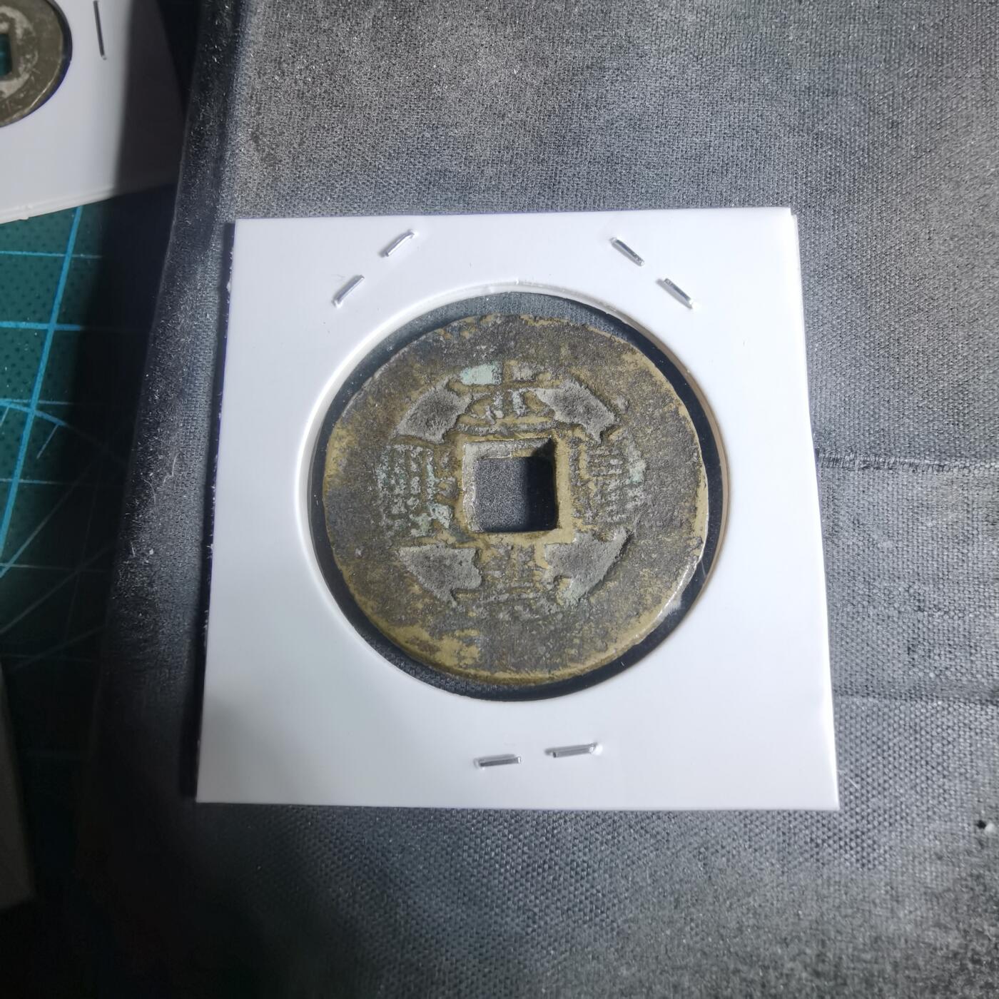 沼泽如烟--第943场 常平通宝