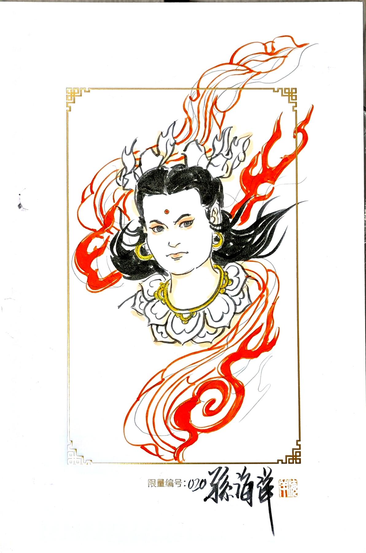 白泽拍卖卡牌手绘专场第30期（白金之夜 跨年大拍） 2025 GAF&戴敦邦艺术馆 限量签绘盲盒版画 孙海洋绘 女娲 编号020 孙海洋签绘 哪吒