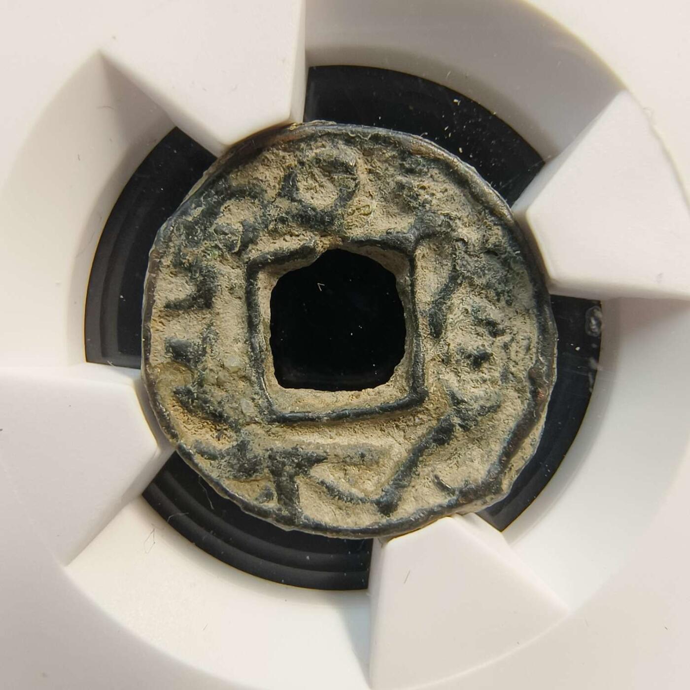 七河·世界钱币杂件水晶矿标小拍（总第31期） （26）k560 大唐西域粟特币 昭武九姓·康国 吐格哈尔王钱  华夏评级上美78分