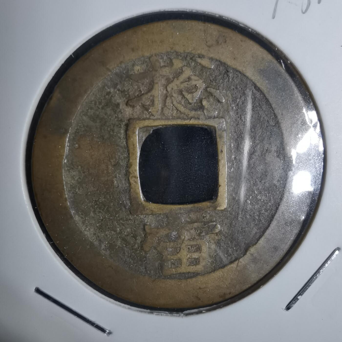 沼泽如烟--第943场 常平通宝