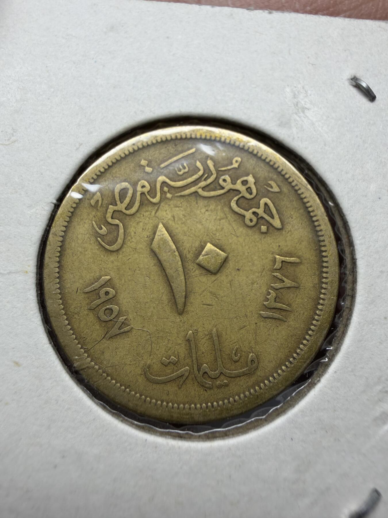 2025年集古藏今外币拍卖第十一期-第4场—（总第294拍），可以寄存60天，满160元包邮。 1957年埃及10皮阿斯特