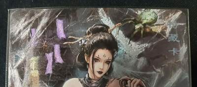 花开卡拍第53期（12月28号周日截拍，品控勿拍!!!拍品不寄存，运费5元，自制卡难免瑕疵，可能存在轻微撞角爆边等出厂瑕疵，品控介意勿拍！） - 卡将西游群芳 蜘蛛精四妹 特藏艺术版 粗闪