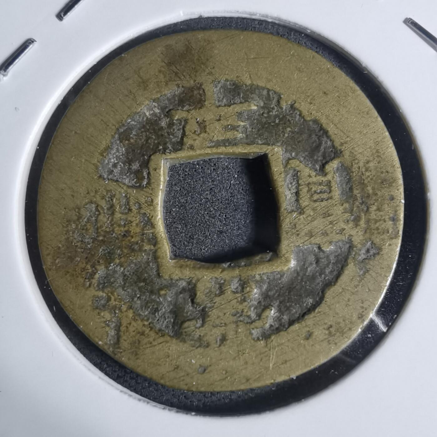 沼泽如烟--第943场 常平通宝