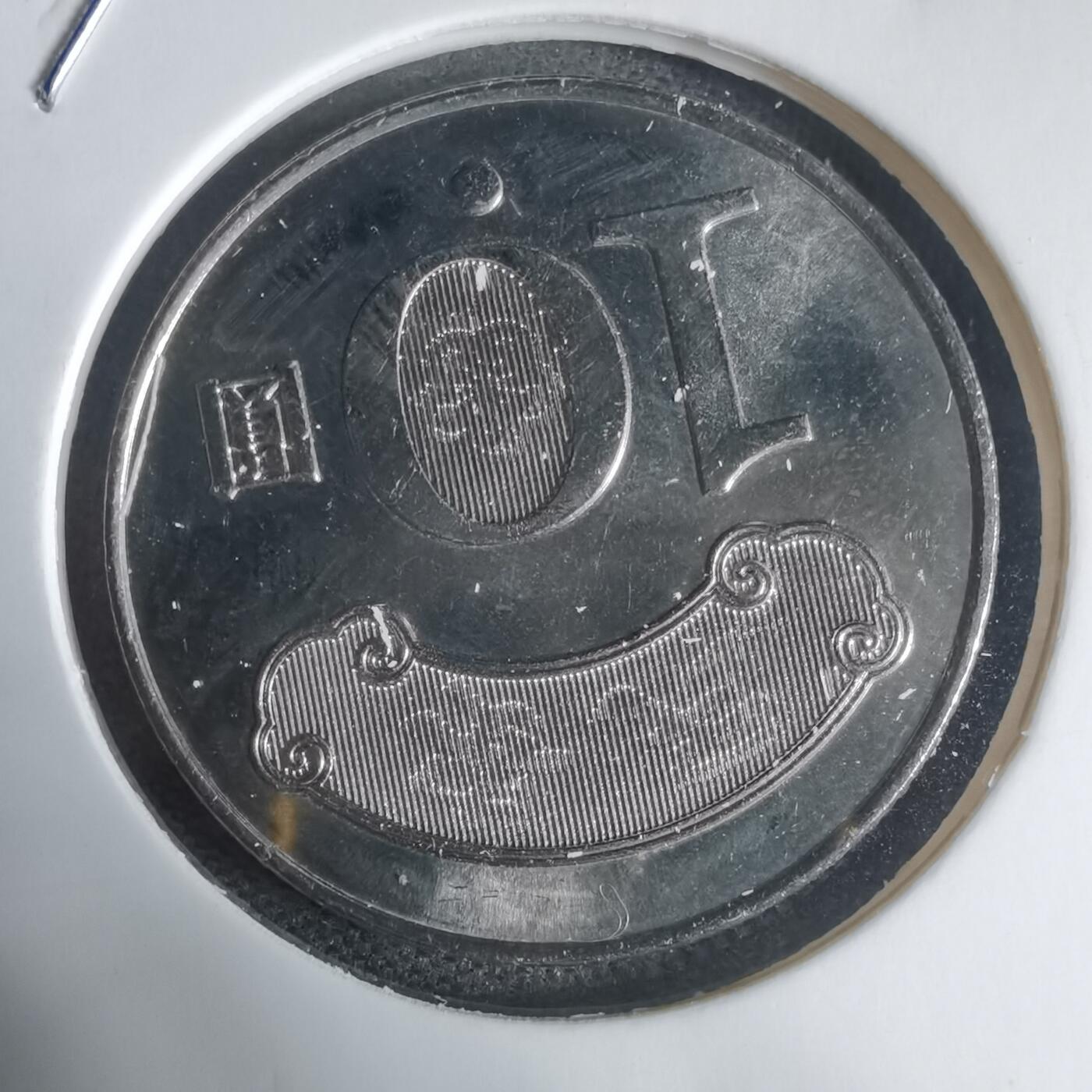 沼泽如烟--第944场 民国九十九年纪念币