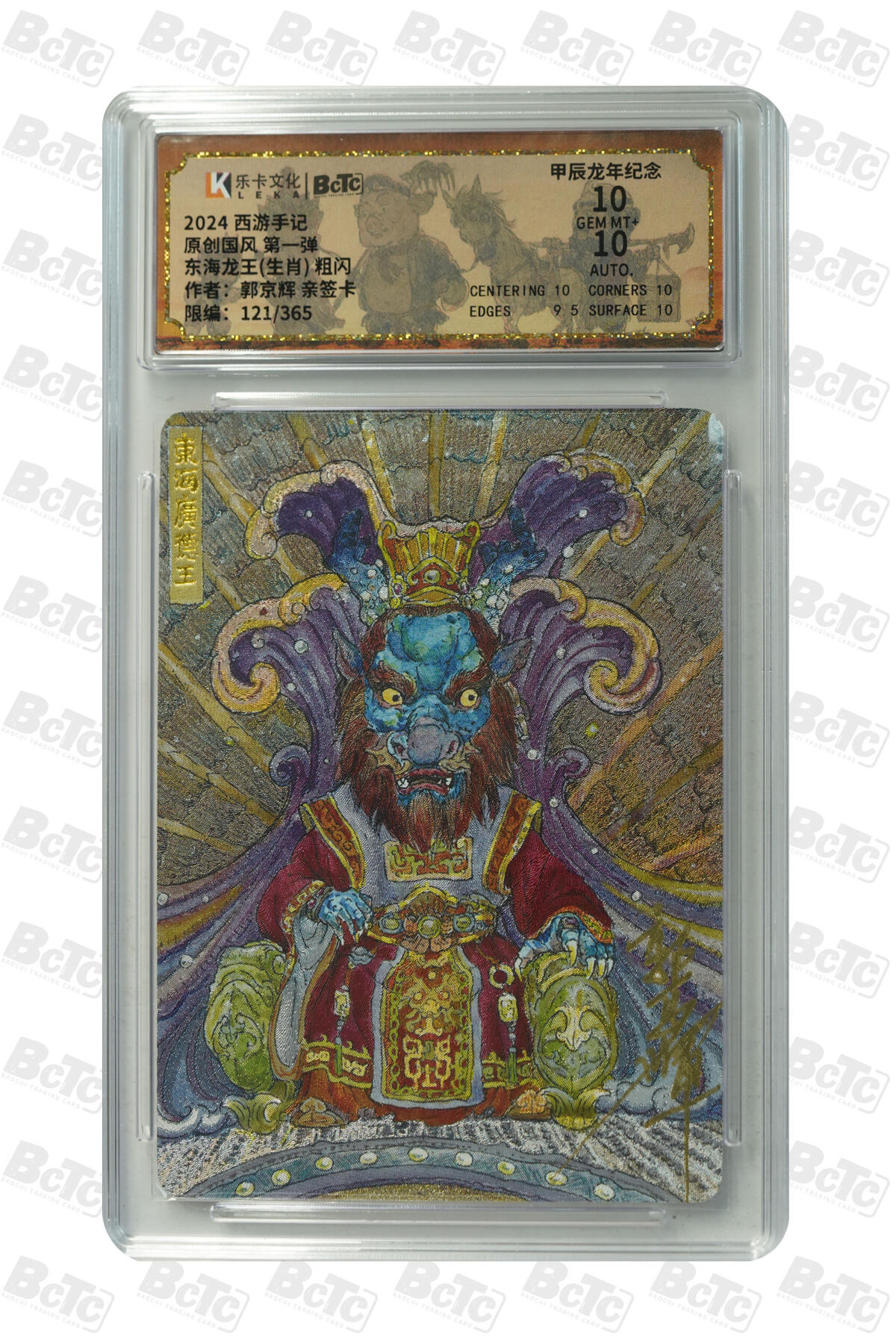 亡灵潮玩 马年首场 1月5日20点截拍 郭京辉 东海龙王(生肖) 粗闪 GEM MT+ 121/365