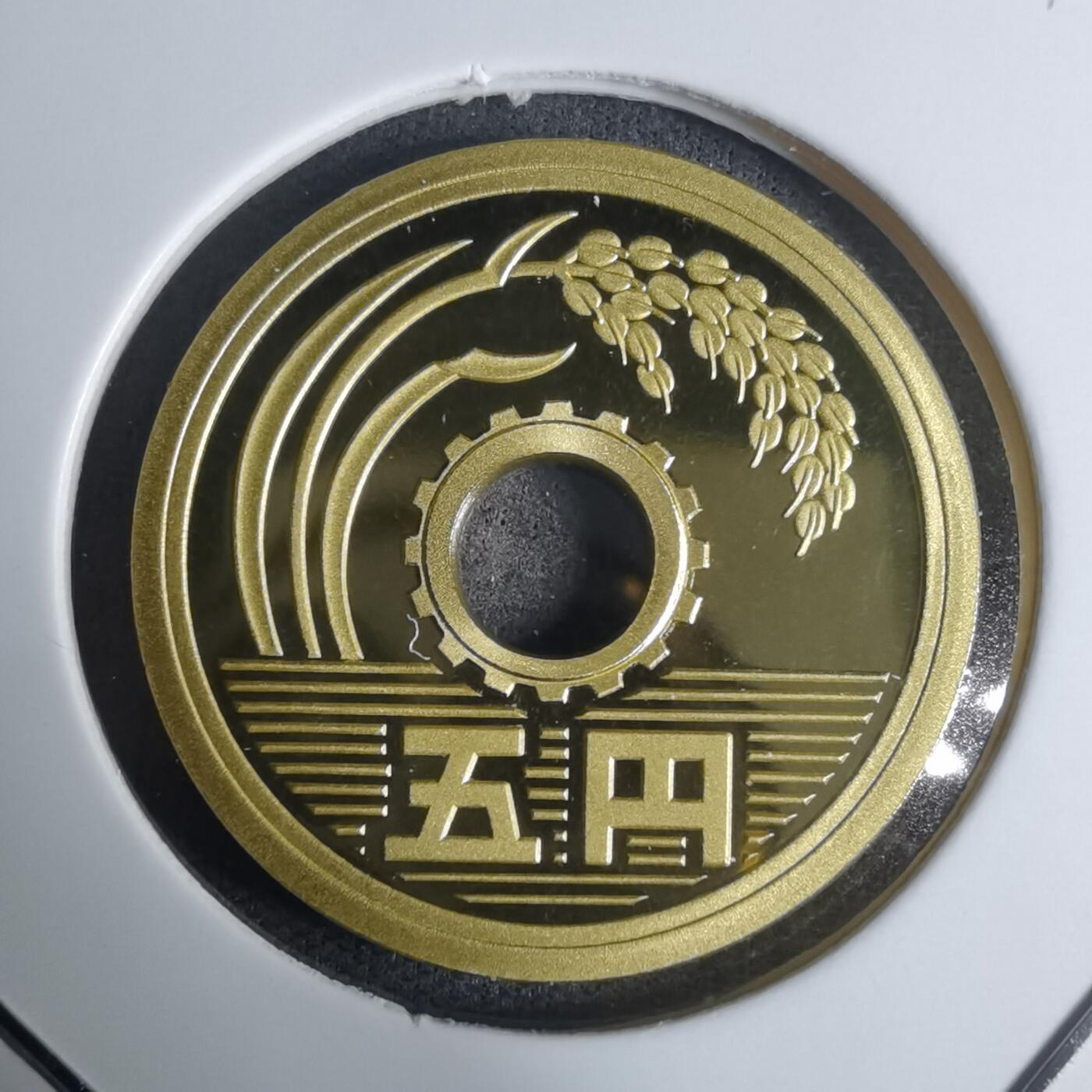 沼泽如烟--第943场 平成十五年五円精制币