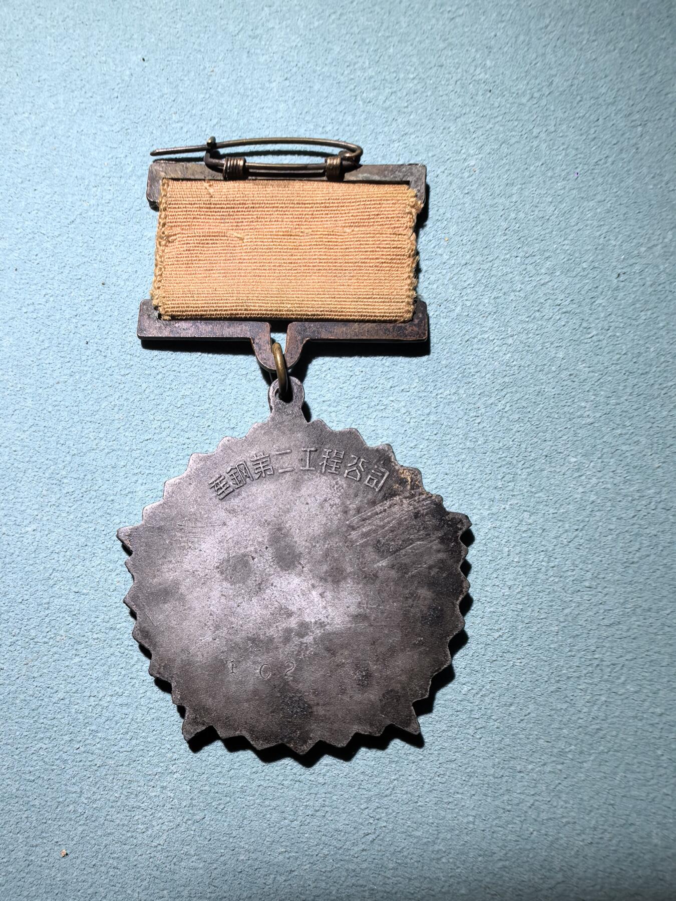 盛世勋华——号角文化勋章邮票专场拍卖第295期 重钢第二工程公司1958年大跃进积极分子奖章