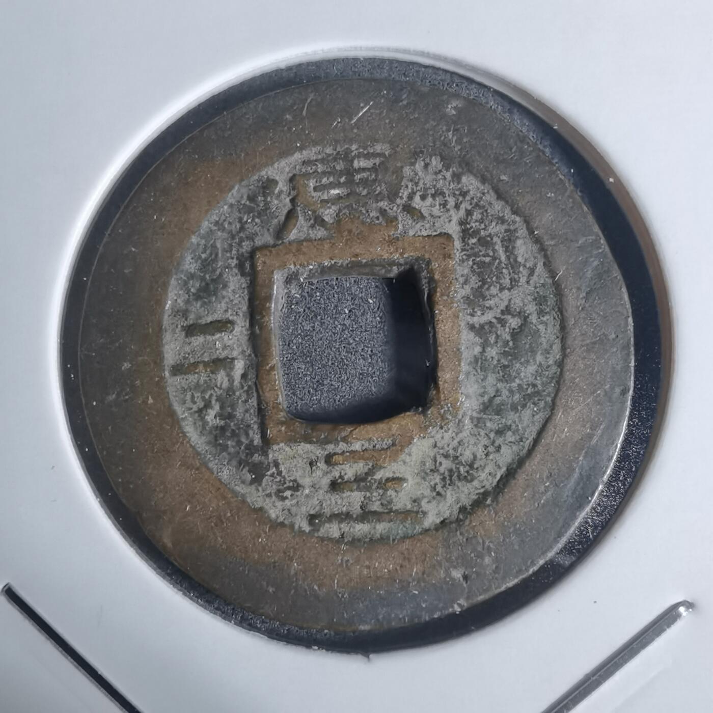 沼泽如烟--第943场 常平通宝