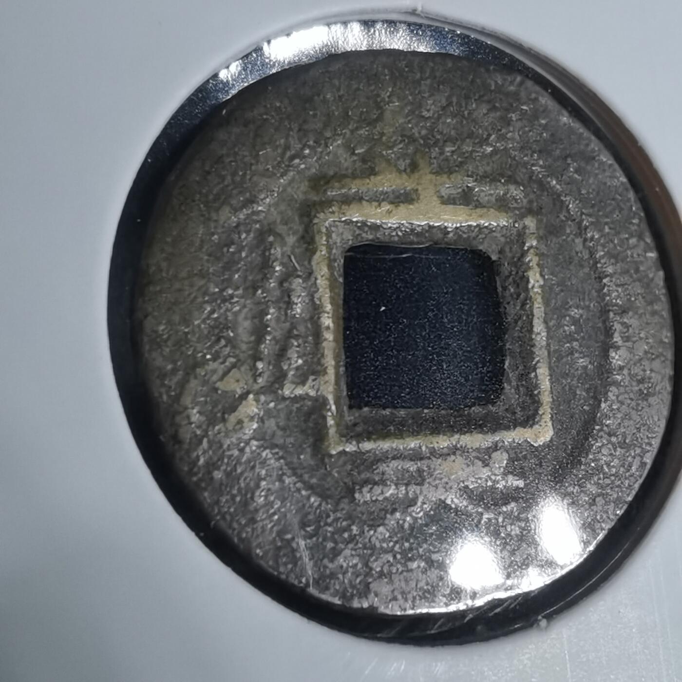 沼泽如烟--第943场 常平通宝