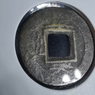 沼泽如烟--第943场 - 常平通宝