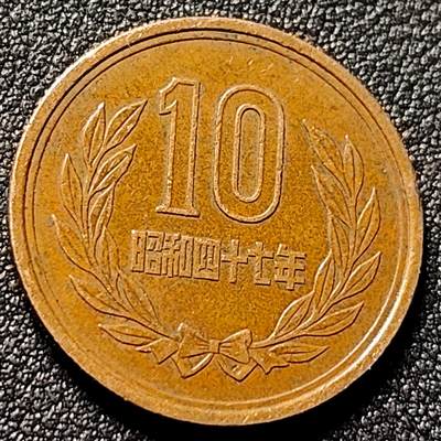泉币菌-第153场-平安夜专场 -  日本10圆铜币 23mm 昭和四十七年