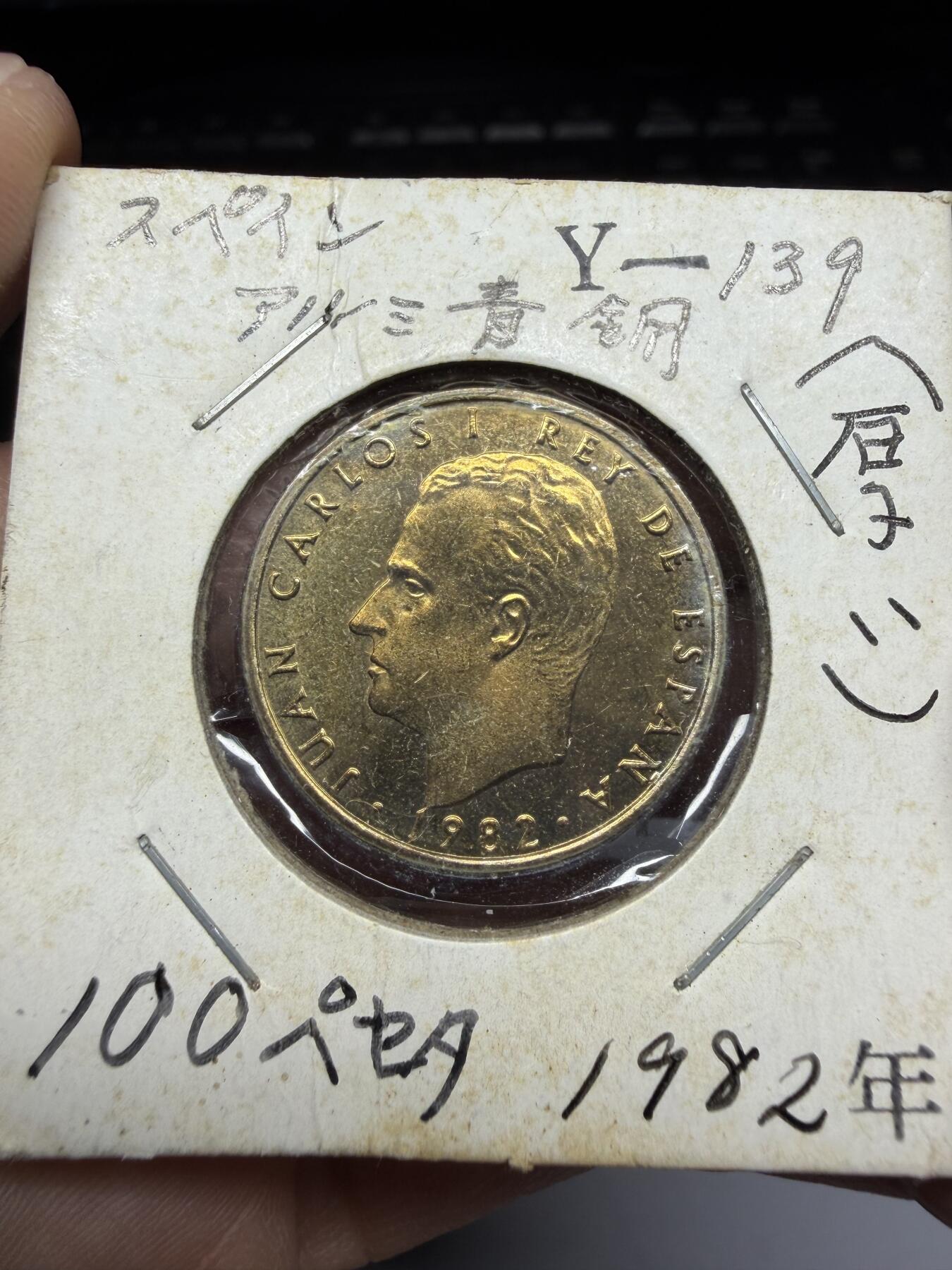 2025年集古藏今外币拍卖第十一期-第4场—（总第294拍），可以寄存60天，满160元包邮。 1982年西班牙100比塞塔