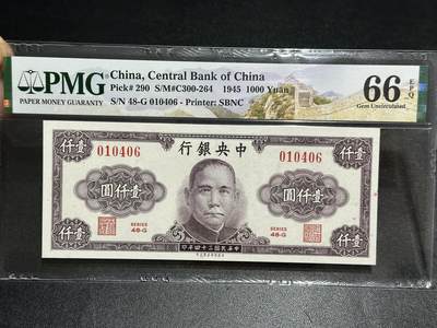 《外钞收藏家》第五百九十六期（精品大拍场）（本平台长期征集拍品、欢迎藏友们联系合作） - 1945年民国中央银行壹仟元 PMG66