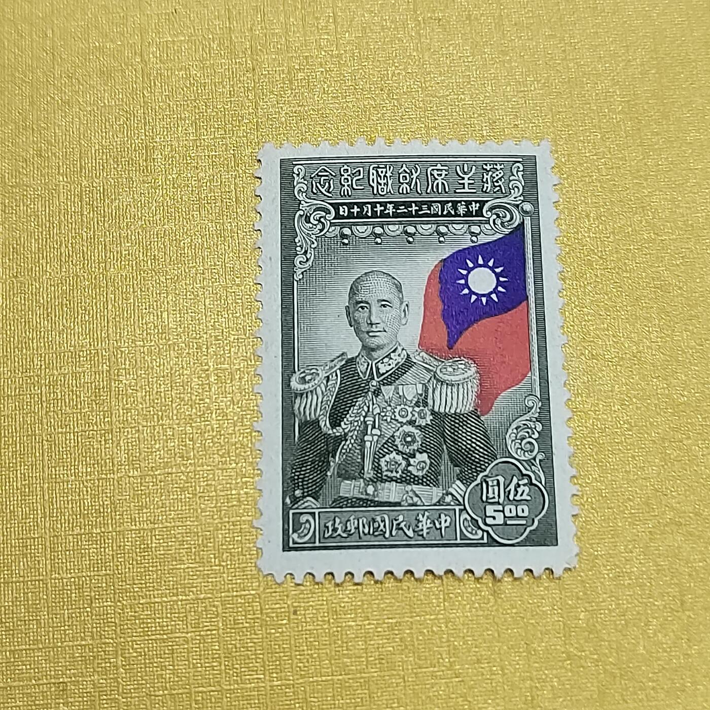 PCAI钱币  24-676  德国与民国邮票小专场 蒋主席就职