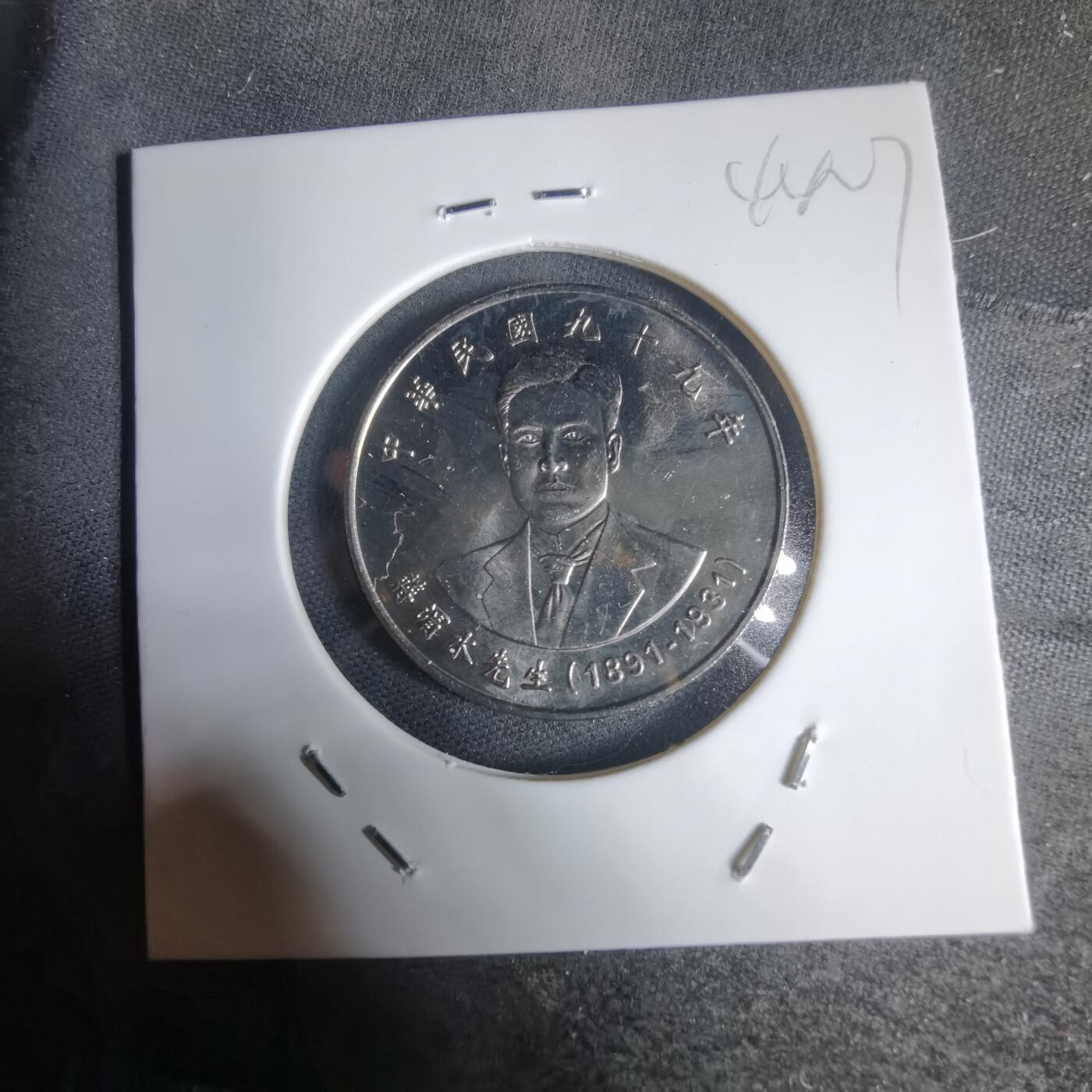 沼泽如烟--第944场 民国九十九年十元